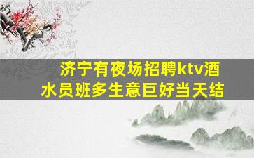 淮北KTV招聘